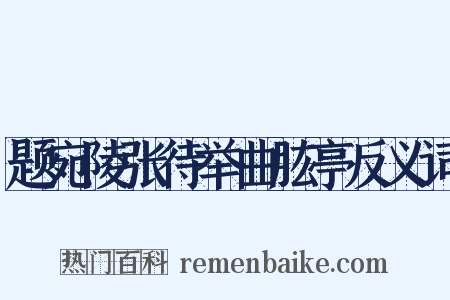 题宛陵张待举曲肱亭反义词是什么意思的图片